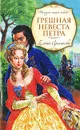 Грешная невеста Петра - Арсеньева Е.А.