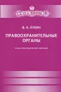 Правоохранительные органы - В. Н. Лукин