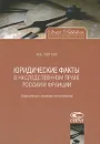 Юридические факты в наследственном праве России и Франции. Сравнительно-правовое исследование - Ю. Б. Гонгало