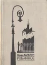 Лазарь Карелин. Избранное - Лазарь Карелин
