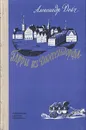 Гарри из Дюссельдорфа. Повесть о Генрихе Гейне - Александр Дейч