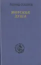 Морская душа - Леонид Соболев