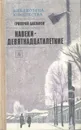 Навеки - девятнадцатилетние - Григорий Бакланов