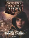 Метро 2033. Выход силой - Андрей Ерпылев