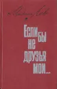 Если бы не друзья мои… - Лев Михаил Андреевич