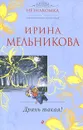 Дрянь такая! - Ирина Мельникова