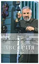 Австрия - Сушек Ирене, Крылов Дмитрий Дмитриевич