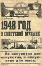 1948 год в советской музыке - Е. С. Власова