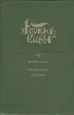 Поднятая целина - М. А. Шолохов