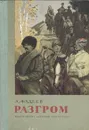 Разгром - А. Фадеев