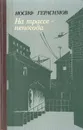 На трассе - непогода - Герасимов Иосиф Абрамович