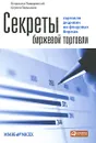 Секреты биржевой торговли. Торговля акциями на фондовых биржах - Твардовский Владимир Витальевич, Паршиков Сергей Валентинович