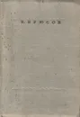 В. Брюсов. Стихотворения - В. Брюсов