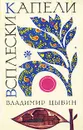 Всплески капели - Владимир Цыбин