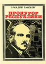 Прокурор республики - Аркадий Ваксберг