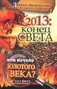 2013. Конец Света или начало Золотого Века? Древнее пророчество атлантов и майя - Мари Джонс