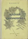 Зеленая лаборатория - Дижур Белла Абрамовна