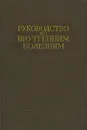 Руководство по внутренним болезням - Б. П. Кушелевский, М. А. Ясиновский, С. М. Рысс