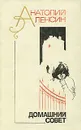 Домашний совет - Анатолий Алексин