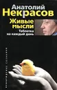 Живые мысли. Таблетка на каждый день - Анатолий Некрасов