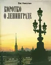 Коротко о Ленинграде - Евгений Николин