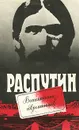 Распутин. Воспоминания современников - Симанович Арон Самуилович