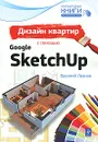 Дизайн квартир с помощью Google SketchUp - Леонов В.