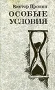 Особые условия - Пронин Виктор Алексеевич