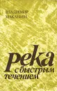 Река с быстрым течением - Владимир Маканин