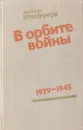 В орбите войны: Записки советского корреспондента за рубежом. 1939 - 1945 годы - Краминов Даниил Федорович