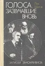 Голоса, зазвучавшие вновь: Записки звукоархивиста - Шилов Лев Алексеевич