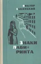 Знаки лабиринта - Бакинский Виктор Семенович