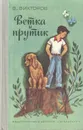 Ветка и прутик - Викторов Виктор Ильич