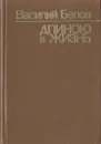 Длиною в жизнь: повести, рассказы, очерки - Василий Белов