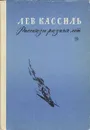 Лев Кассиль. Рассказы разных лет - Лев Кассиль