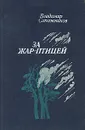 За жар-птицей - Владимир Сапожников