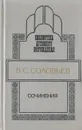 В. С. Соловьев. Сочинения - В. С. Соловьев