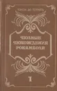 Полные похождения Рокамболя. В двух книгах. Книга 1 - Понсон дю Террайль Пьер Алексис