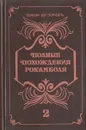 Полные похождения Рокамболя. В двух книгах. Книга 2 - Понсон дю Террайль