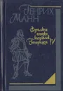 Зрелые годы короля Генриха IV - Генрих Манн