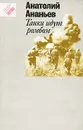 Танки идут ромбом - Анатолий Ананьев