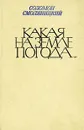 Какая на земле погода... - Соломон Смоляницкий