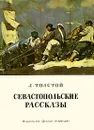 Севастопольские рассказы - Л. Толстой