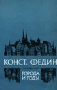 Города и годы - Константин Федин
