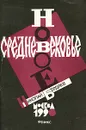 Новое средневековье - Николай Бердяев