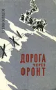 Дорога через фронт - И. Виноградов