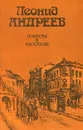Леонид Андреев. Повести и рассказы - Леонид Андреев