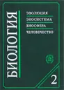 Биология. Эволюция. Экосистема. Биосфера. Человечество. В 2 книгах. Книга 2 - В. Н. Ярыгин, В. И. Васильева, И. Н. Волков, В. В. Синельщикова