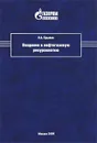 Введение в нефтегазовую ресурсологию - Н. А. Крылов