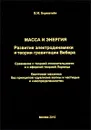 Масса и энергия. Развитие электродинамики и теории гравитации Вебера. Сравнение с теорией относительности и с эфирной теорией Лоренца. Квантовая механика без принципов «дуализма волны и частицы» и «неопределенности» - Бернштейн Виталий Моисеевич
